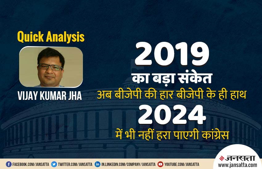 Election Results 2019: इन कारणों से कांग्रेस के लिए लगभग असंभव हो गया है बीजेपी को हराना